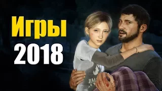 Топ 10 ожидаемых игр 2018 года