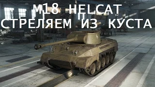 M18 Helcat Кустарный Убийца!