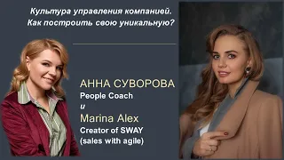 Анна Суворова и Marina Alex. Культура управления компанией. Как построить свою уникальную?