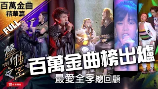 【聲林之王】百萬金曲精華篇｜百萬金曲榜出爐 最愛全季總回顧  ｜林宥嘉 蕭敬騰 Jungle Voice