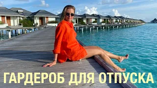 ГАРДЕРОБ В ОТПУСК НА МОРЕ 💦 ЧТО БЕРУ С СОБОЙ❓ одежда в действии