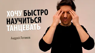 Как быстро научиться танцевать