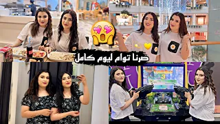 انا وروشين لايف صرنا توام ليوم كامل😍👯‍♀️جبنا العيد 😂