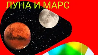 ЛУНА И МАРС - последствия