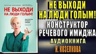 Не выходи на люди голым! Конструктор речевого имиджа (Наталья Козелкова) Аудиокнига