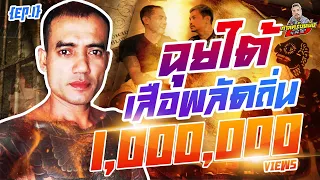 กาลครั้งหนึ่ง By โค้ก ซีโร่ EP.33 | ฉุยใต้ : Part 1