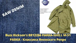 Buzz Rickson's BR12266 PARKA-SHELL M-51 PARKA - Классика Японского Репро