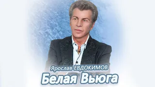 Ярослав Евдокимов - Белая вьюга
