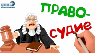 Судебная система РФ (с учётом изменений 2019 года) 🎓 Урок обществознания