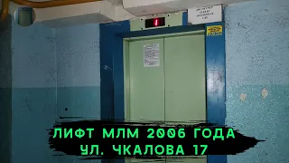 Лифт МЛМ 2006 г. в. (раб. с 01.08.2007) | Ул. Чкалова 17