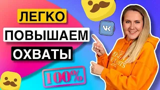 ЭФФЕКТИВНЫЕ способы поднять ОХВАТ !! активность и вовлечённость в #####GRAM*