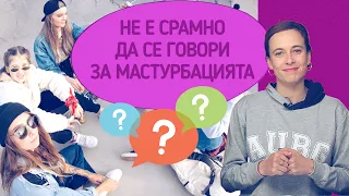 Защо не е срамно да се говори за мастурбацията?