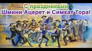 Симхат Тора 5784 - рав Даниэль Булочник