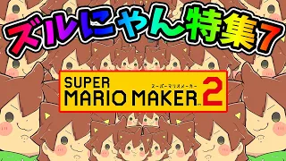 ズルにゃん特集 part7【マリオメーカー 2】