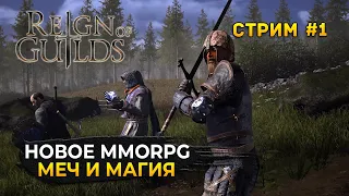 Стрим Reign of Guilds #1 - Новое MMORPG. Меч и Магия (Первый Взгляд)