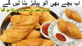 Aloo  Puff Patties|افطار سجائیں  پیٹیز بنائیں سموسے کچوری کی چھٹی کر دیں گےQuick Aloo Patties Recipe