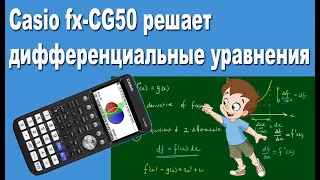 Casio fx-CG50 решает дифференциальные уравнения