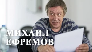 Выступление Михаил Ефремова, отзывы