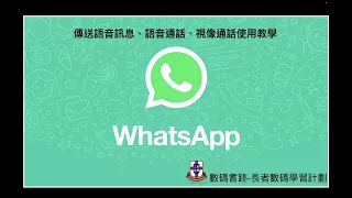 WhatsApp傳送語音訊息、語音通話、視像通話使用教學