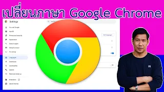 เปลี่ยนภาษา Google Chrome