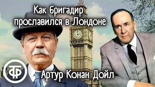 Артур Конан Дойл. Как бригадир прославился в Лондоне. Рассказ. Читает Ростислав Плятт (1978)