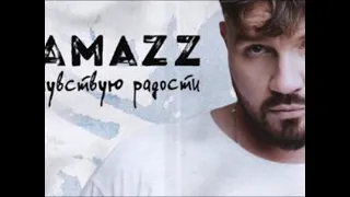 Kamazz - Не Чувствую Радости (2023)