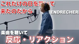 【これだけの日を跨いで来たのだから】堂本剛さんかっこいいです！恐れ多いですが解説・反応します！【ENDRECHERI】