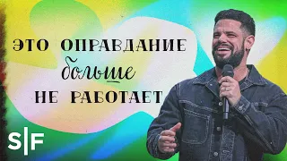 Это оправдание больше не работает | Пастор Стивен Фуртик