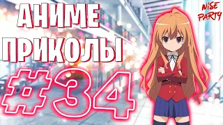 Аниме приколы #34 | Смешные моменты из аниме | Выпуск #34