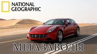 Ferrari FF - Мегазаводы | Документальный фильм