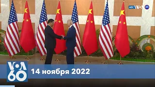 Новости США за минуту: США и Китай