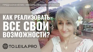 Как реализовать все свои возможности ??? #Учимся_Жить #предназначение #миссия #путь_души