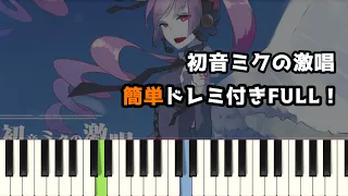 初音ミクの激唱 / cosMo暴走P ( ピアノ簡単 ドレミ付きFull！ ) 【楽譜あり】