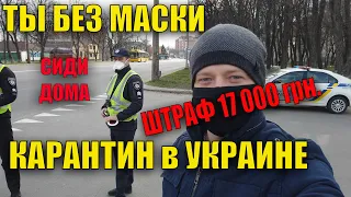 Ты без маски штраф 17 000 грн.