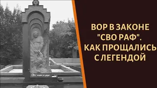 Приехали 844 законника. Как прощались с вором в законе "СВО РАФ""