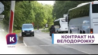 Велодорожка «От косы до косы» — аукцион признан несостоявшимся