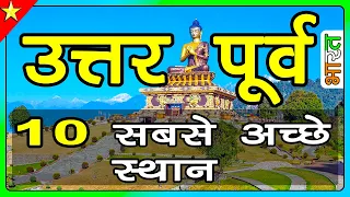 TOP 10 AMAZING PLACES IN NORTH EAST INDIA | उत्तर पूर्वी भारत में घूमने के 10 प्रमुख स्थान