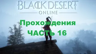 Black Desert Прохождения - Часть 16