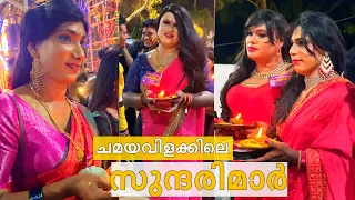 സ്ത്രീകൾ വരെ ഞെട്ടിപ്പോയി 😳ചമയവിളക്കിലെ ഏറ്റവും സുന്ദരിമാർ ഒരു വീഡിയോയിൽ #video #chamayavilakku