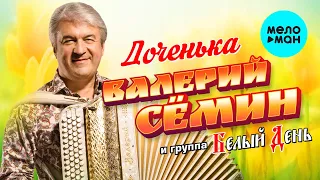 Валерий Семин и группа Белый День  - Доченька (Single 2020)