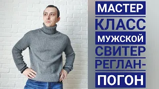 Мужской свитер/реглан-погон сверху/44-46 размер/водолазка/мастер класс/МК