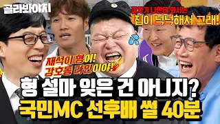 (40분) 후배들이 말하는 유재석x강호동x이경규 비하인드 미담(?)🔥 전설의 3대 국민MC 썰 모음 l 아는 형님 l JTBC 170729 방송 외