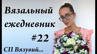 Вязальный ежедневник #22  Трэш неделя и потрясающая ночь  2 готовые работы  УльянаChe