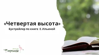 Буктрейлер по книге  Е. Ильиной «Четвертая высота»