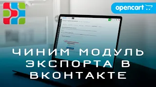 Чиним модуль Экспорта товаров в Вконтакте