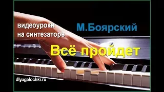 Видеоурок на синтезаторе Боярский Все пройдет