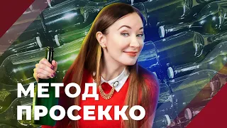 Чем отличается просекко от шампанского? Смотри на технологию производства!