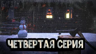 4 Серия | Первак | 3 Сервер | Зимний Сезон | Dayz 1.23.