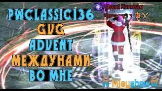 ADVENT vs МЕЖДУНАМИ (11.12.21) | PWCLASSIC 1.3.6 | GvG || Perfect World