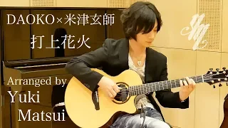 DAOKO × Kenshi Yonezu “打上花火(Uchiage hanabi)” (Fingerstyle Guitar) / Yuki Matsui